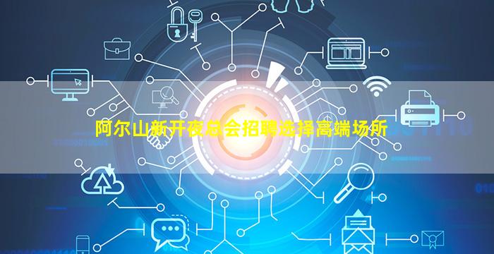阿尔山新开夜总会招聘选择高端场所